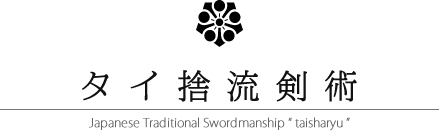 タイ捨流剣術宗家 Japanese Traditional Swordmanship “taisharyu”